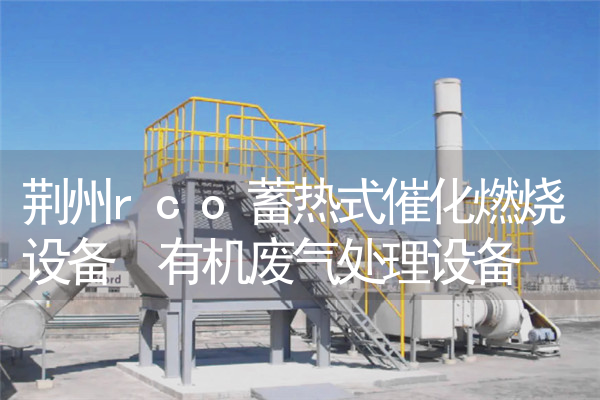 荆州rco蓄热式催化燃烧设备 有机废气处理设备